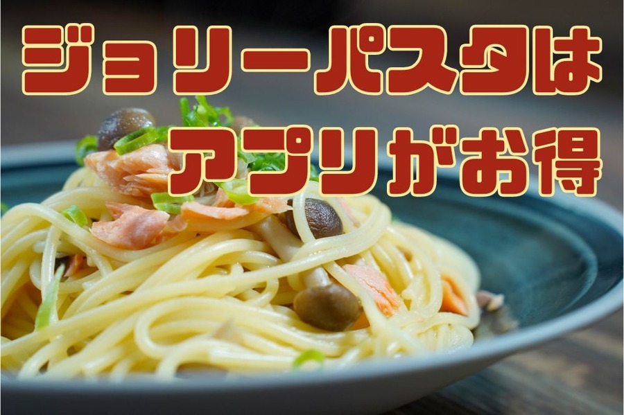 ジョリーパスタは アプリがお得