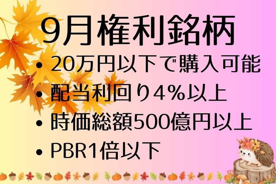 9月権利銘柄