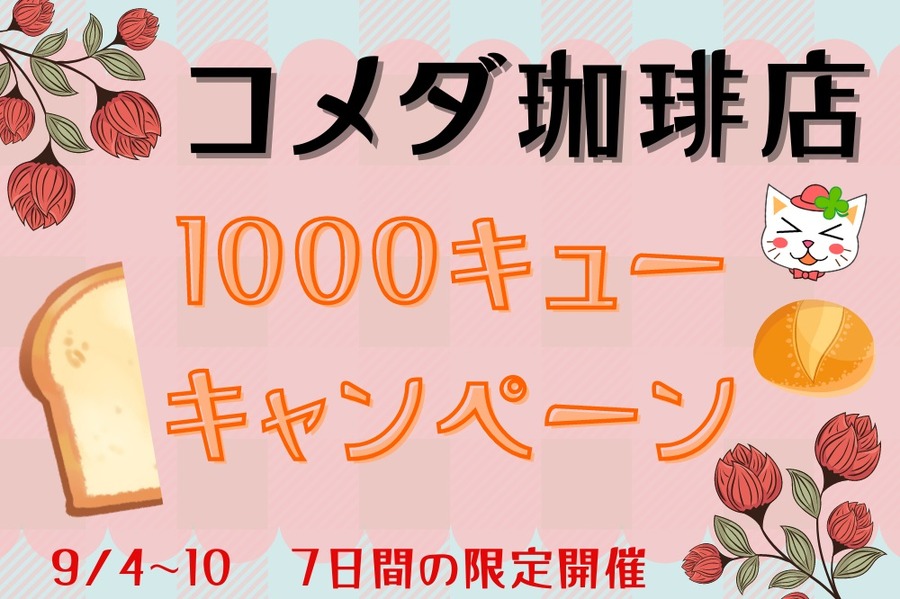 コメダ珈琲店 1000キュー