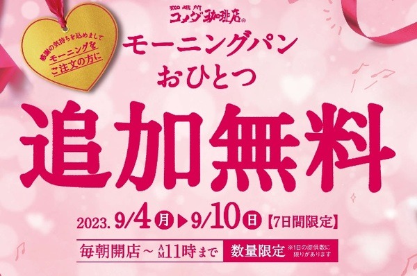 コメダ珈琲店「1000キューキャンペーン」の第4弾