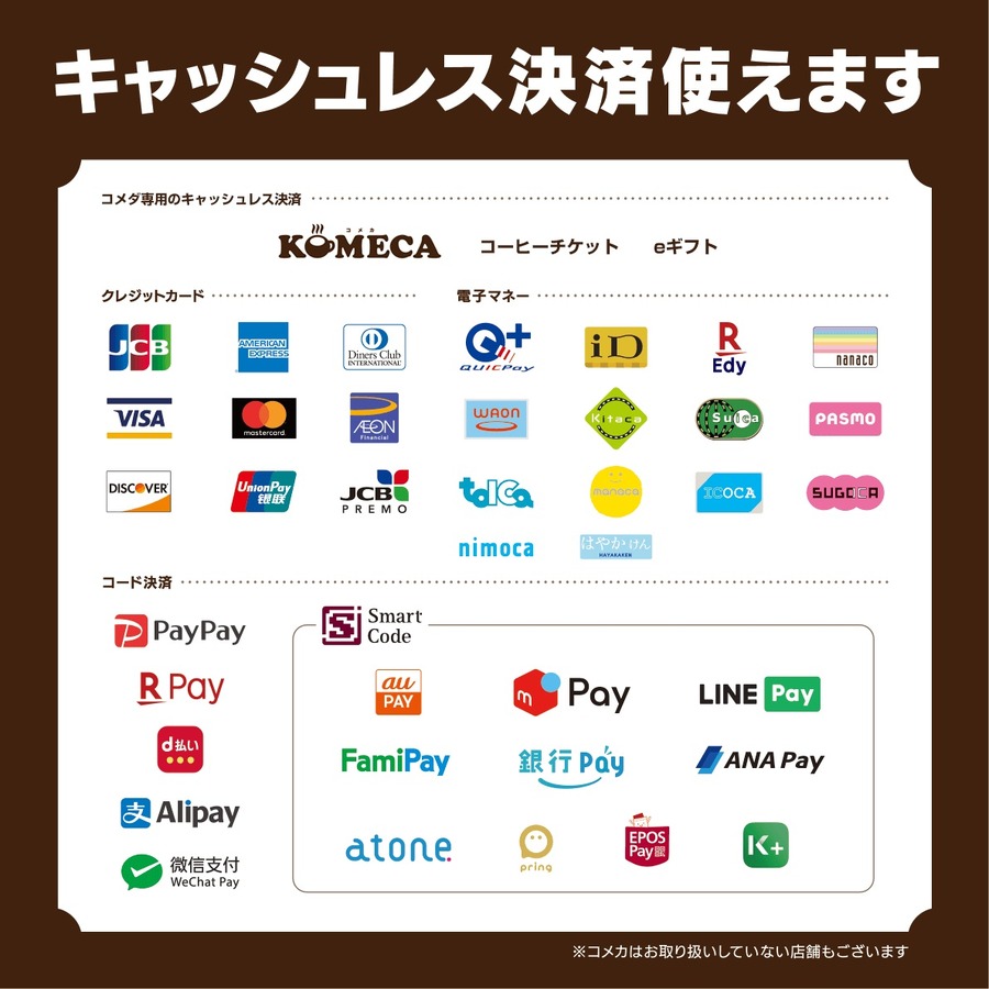 支払い方法が多いコメダ珈琲店