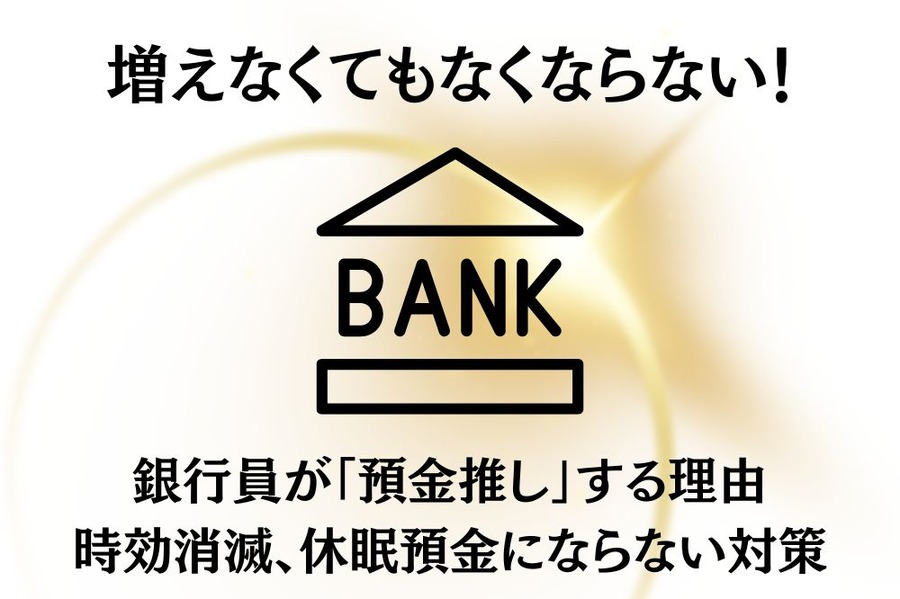 預金の「推し」