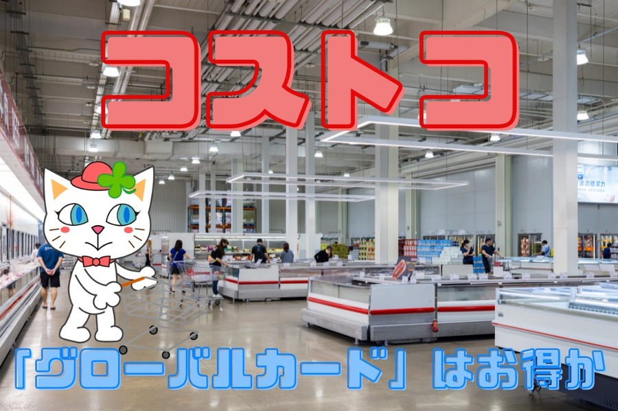 「グローバルカード」はお得か