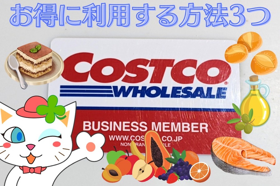 コストコお得に利用する方法3つ