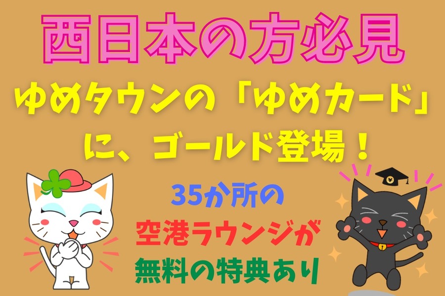 西日本の方必見空港ラウンジ無料などの特典あります
