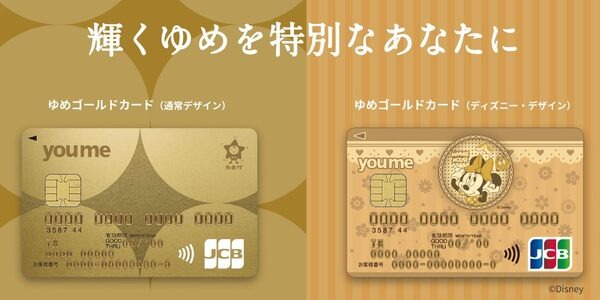 ゆめゴールドカードの特徴・メリット