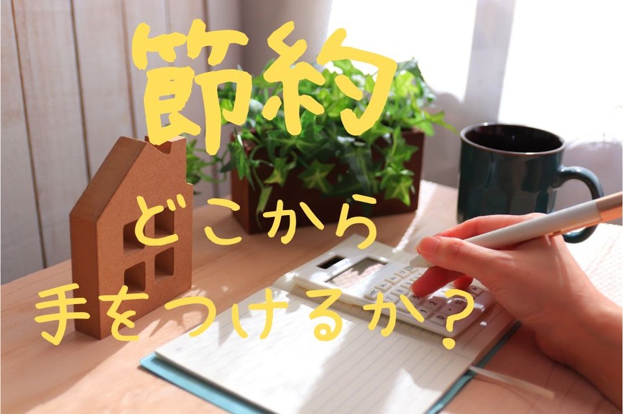 節約 どこから手をつけるか
