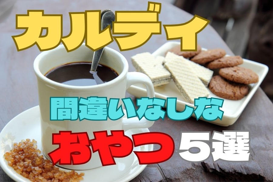 カルディの間違いなしなおやつ5選