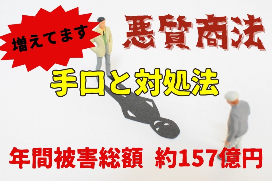 増え年間被害総額 約157億円ています2悪徳商法