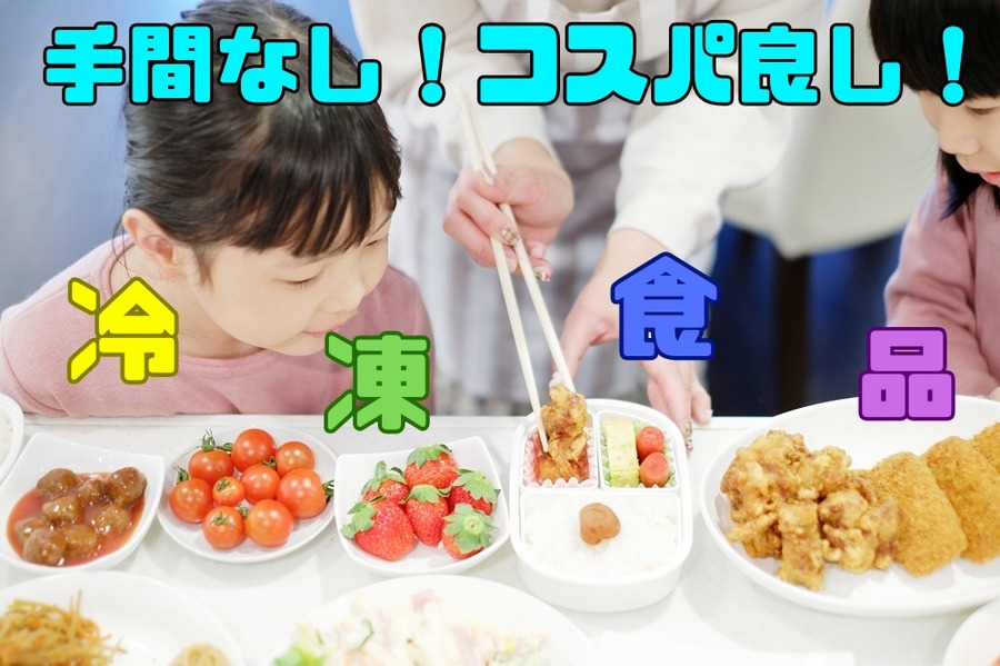 手間なし！コスパ良し！冷食