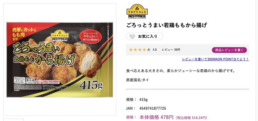 トップバリュのごろっとうまい若鶏もも唐揚げ
