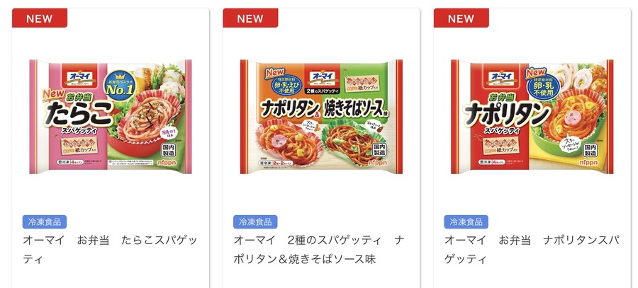 オーマイ　お弁当パスタシリーズ