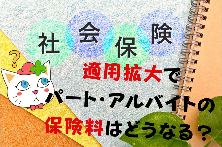 社会保険の適用拡大