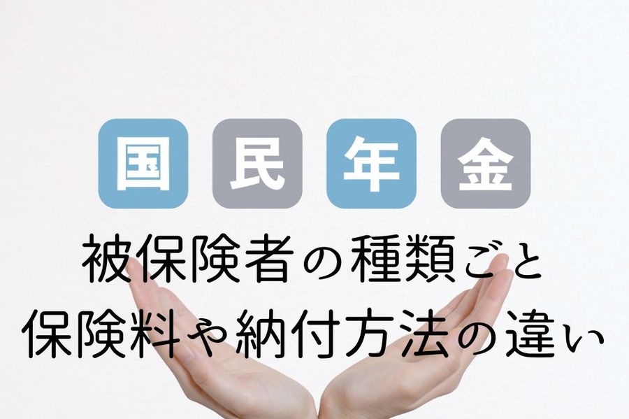 被保険者の種類ごと 保険料や納付方法の違い