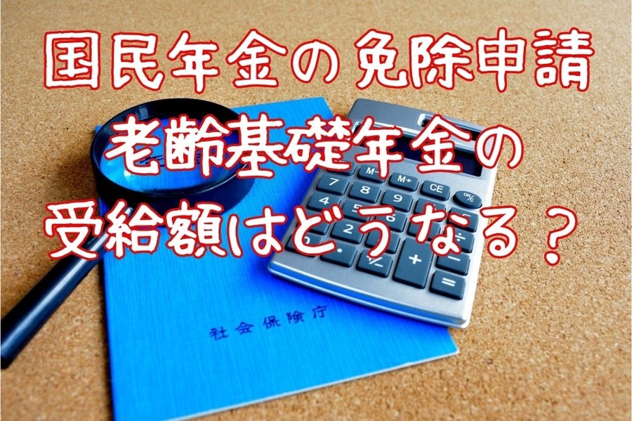 国民年金の免除申請