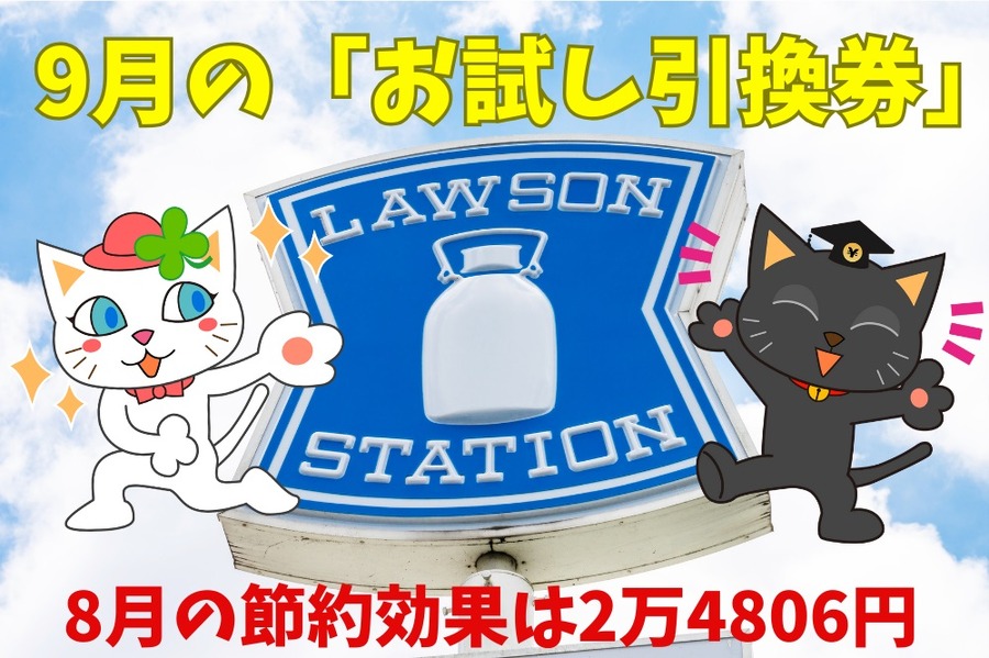 9月の「お試し引換券」