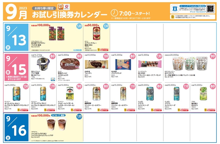 9月13日引換券カレンダー