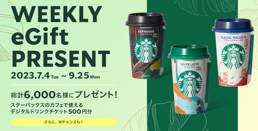 スターバックス「WEEKLY eGift PRESENT」