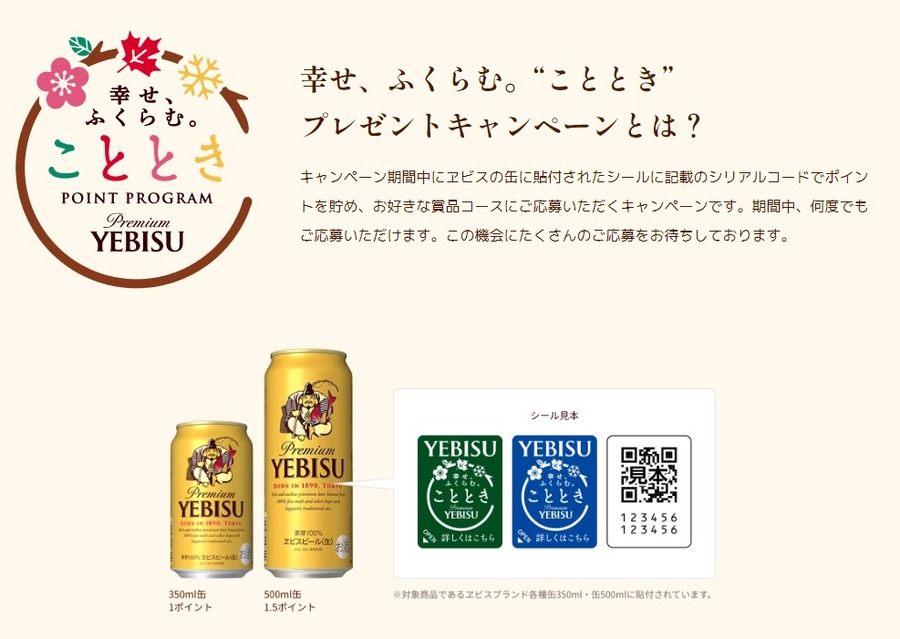ヱビスビール “こととき”プレゼントキャンペーン