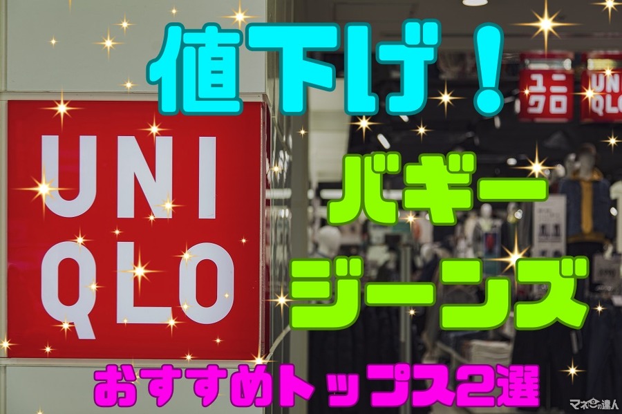 【ユニクロ今週のおすすめ】値下げ「バギージーンズ」のメリットとおすすめトップス2選