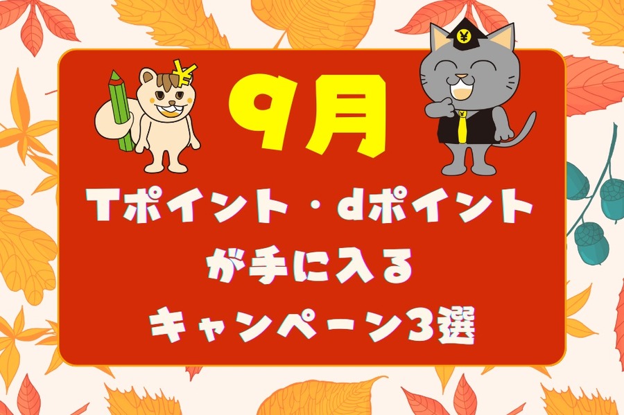 Tポイント・dポイントがゲットできるキャンペーン3つ
