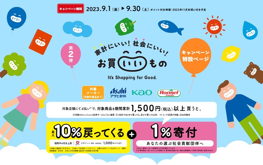 （dポイント）お買いいものキャンペーン