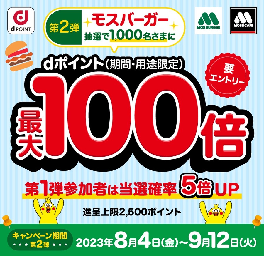 （dポイント）モスバーガー 「dポイント最大100倍になるキャンペーン」