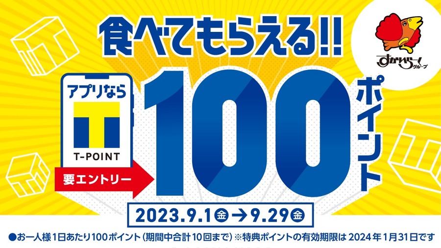 （Tポイント）「食べてもらえる!!アプリならTポイント100ポイントキャンペーン」