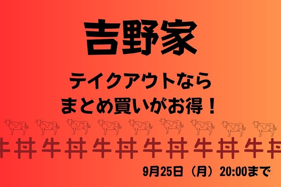 吉野家まとめ買い