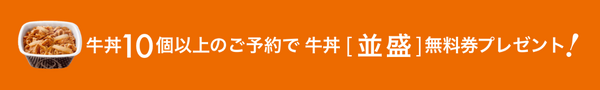 牛丼10個以上のご予約で牛丼[並盛]無料券プレゼント！