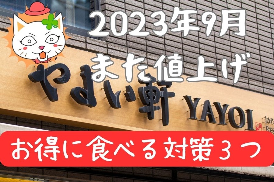 やよい軒また値上げ