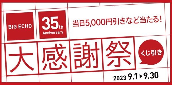 ビッグエコー35周年の「大感謝祭」を開催中