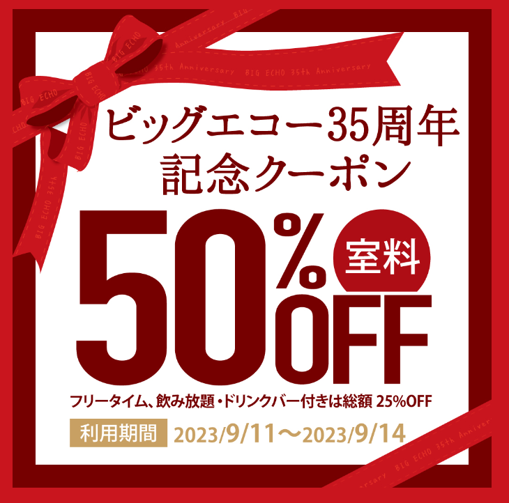 室料50％OFFクーポン