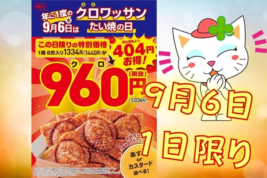 9月6日クロワッサンたい焼の日
