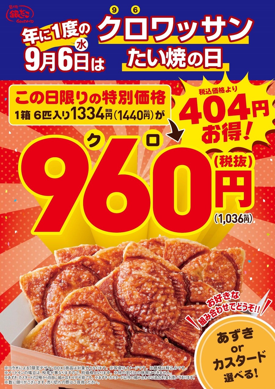 銀だこ・銀のあん「クロワッサンたい焼」が960（クロ）円に