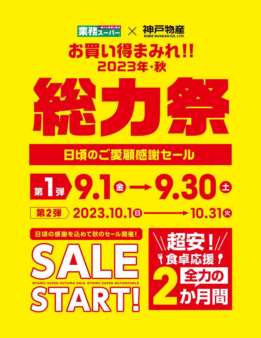 【セール】お買い得まみれ!!総力祭-日頃のご愛顧感謝セール