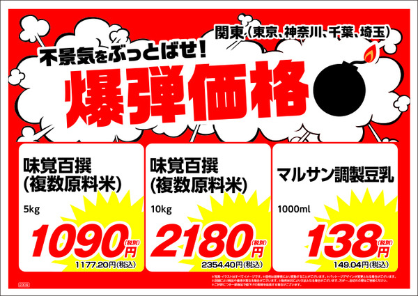 南関東（東京・神奈川・千葉・埼玉）月間特売品
