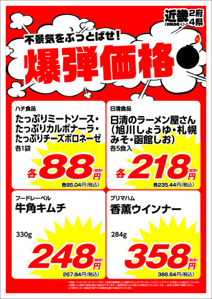 近畿（大阪・京都・兵庫※淡路島除く・滋賀・和歌山・奈良）月間特売品