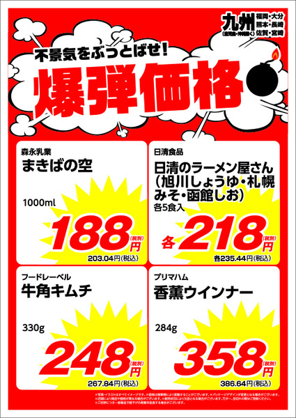 九州（福岡・大分・熊本・長崎・佐賀・宮崎（※鹿児島・沖縄除く））月間特売品
