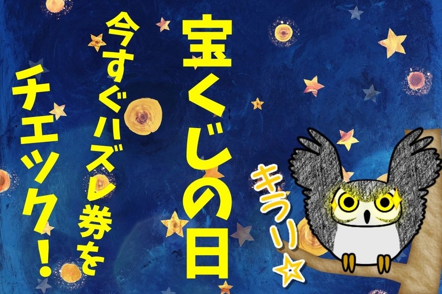 宝くじの日