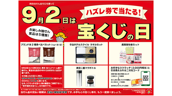 9月2日は「宝くじの日」！