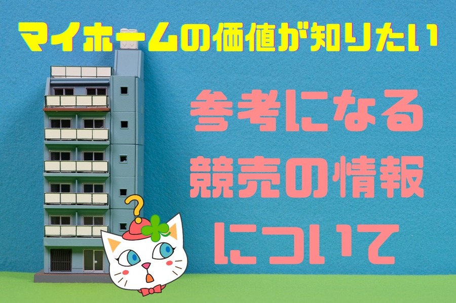 マイホームの価値が 知りたい方