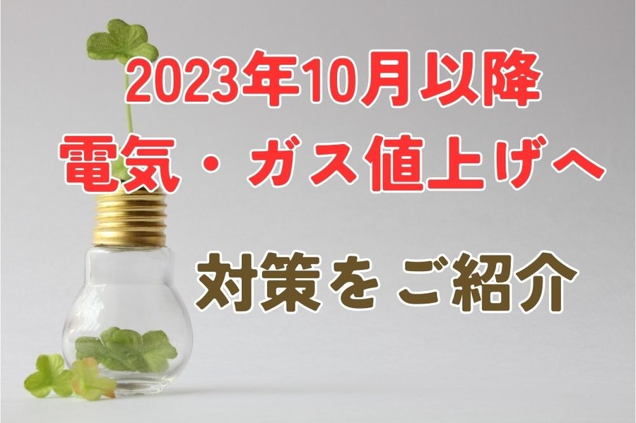 2023年10月以降 電気・ガス値上げへ