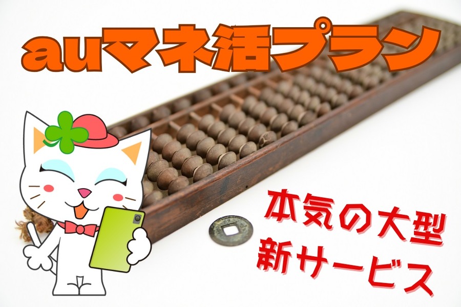 auマネ活プラン