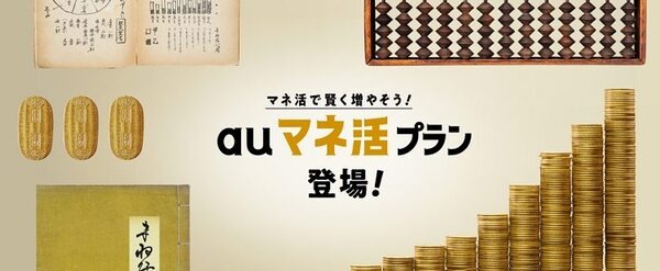 auマネ活プラン