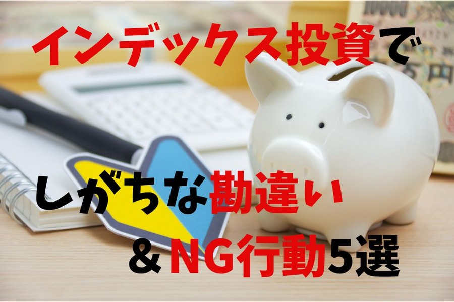 インデックス投資でしがちな 勘違い・NG行動 5選