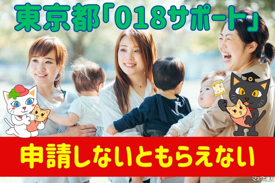 【申請しないともらえない】18歳以下の子どもに月5000円東京都「018サポート」所得制限なし　編集部員もやってみました