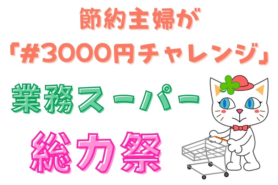 節約主婦が「#3000円チャレンジ」