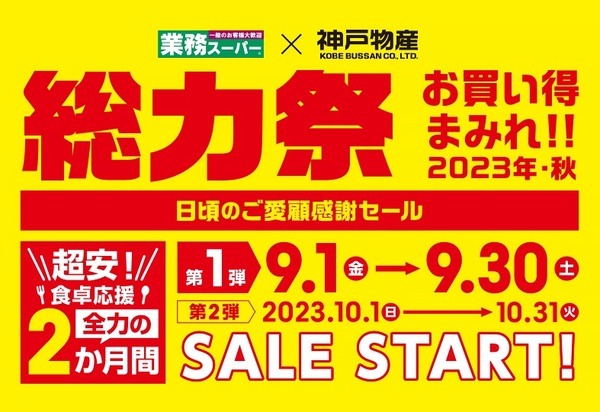 業務スーパーで「総力祭」が始まっている