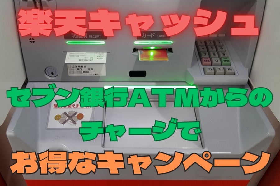 楽天キャッシュセブン銀行ATMからの チャージキャンペーン